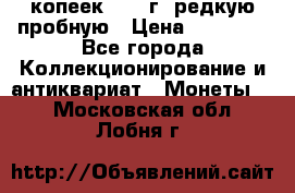 50 копеек 2005 г. редкую пробную › Цена ­ 25 000 - Все города Коллекционирование и антиквариат » Монеты   . Московская обл.,Лобня г.